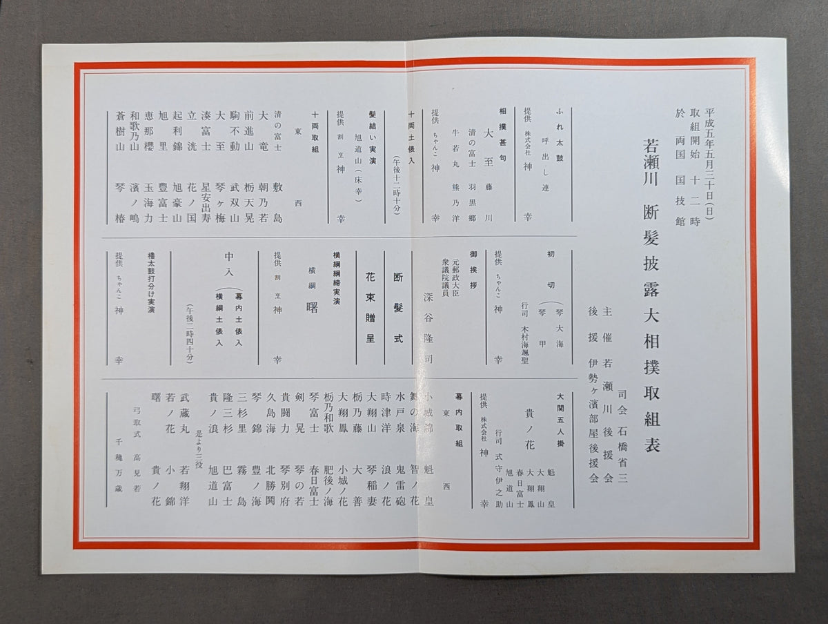 若瀬川 断髪披露大相撲 取組表