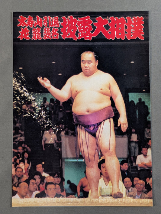 太寿山引退・花籠襲名 披露大相撲 取組表