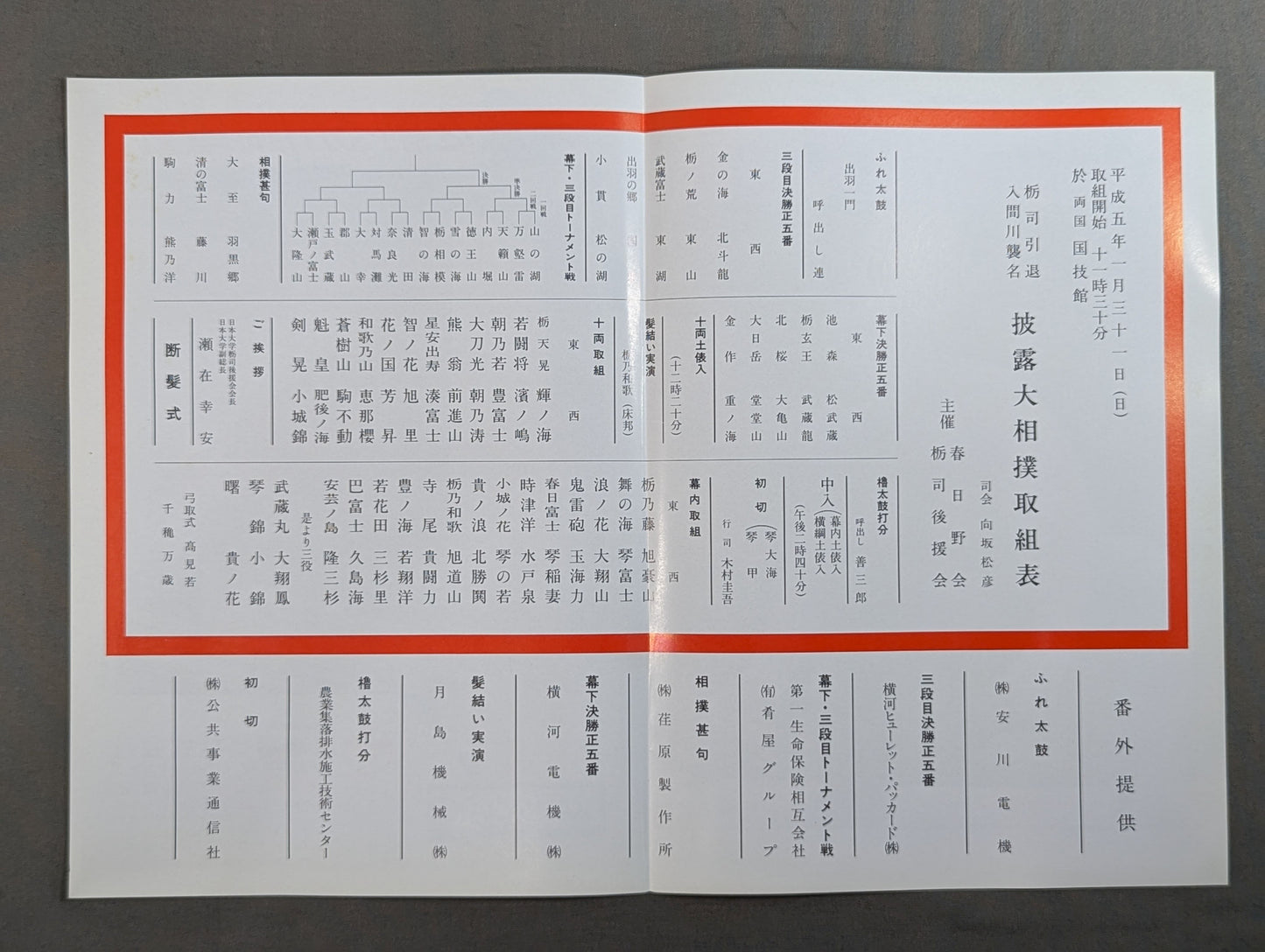 栃司引退・入間川襲名 披露大相撲 取組表