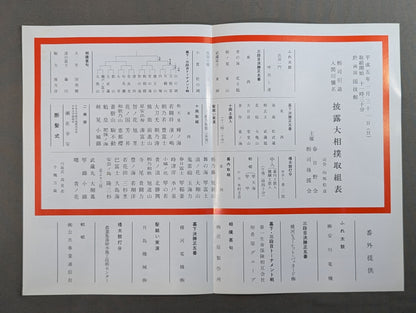 栃司引退・入間川襲名 披露大相撲 取組表