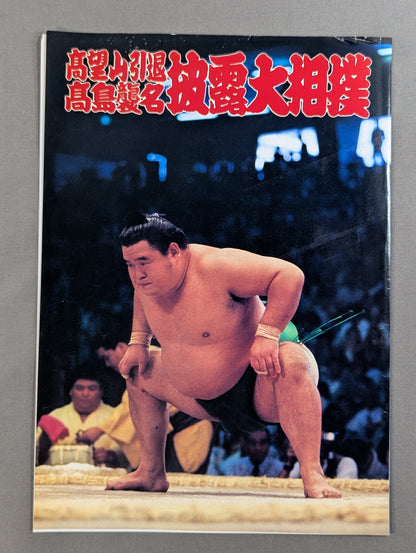 高望山引退・高島襲名 披露大相撲 取組表