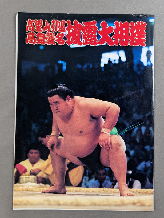 高望山引退・高島襲名 披露大相撲 取組表