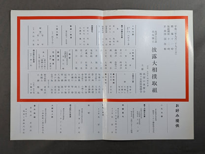 高望山引退・高島襲名 披露大相撲 取組表