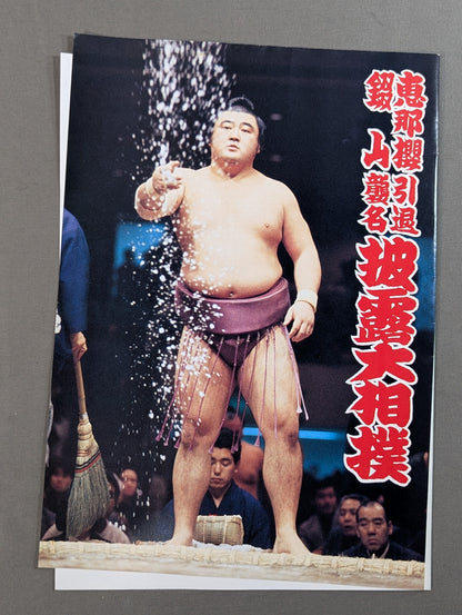 恵那櫻引退・錣山襲名 披露大相撲 取組表