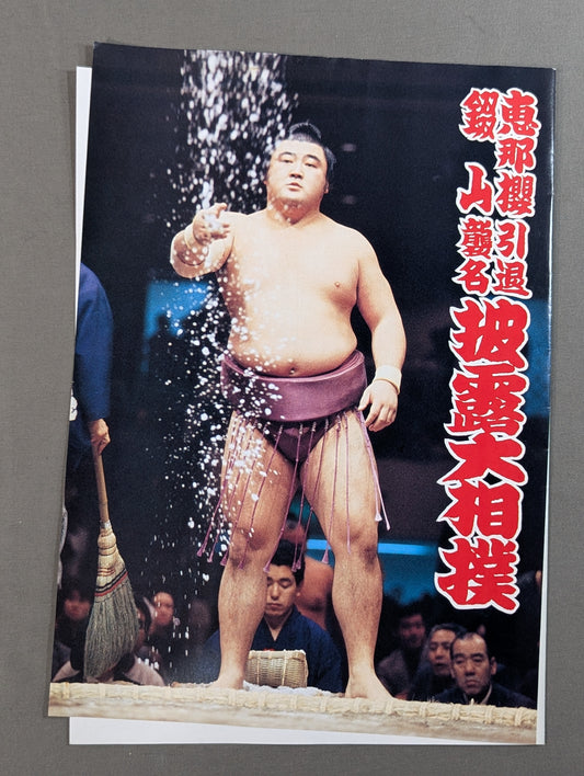 恵那櫻引退・錣山襲名 披露大相撲 取組表