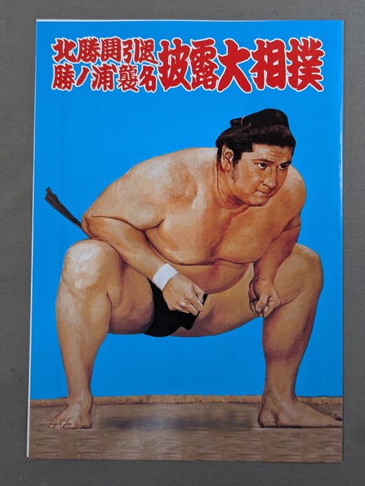 北勝鬨引退・勝ノ浦襲名 披露大相撲 取組表