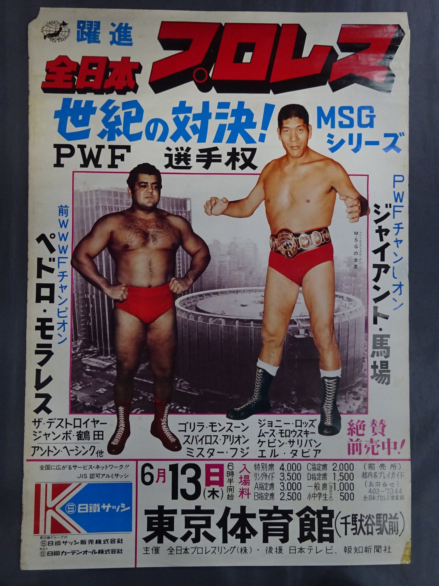★ The showdown of the century! MSG Series ★ PWF fighters rights Giant Baba vs Pedro Morales
