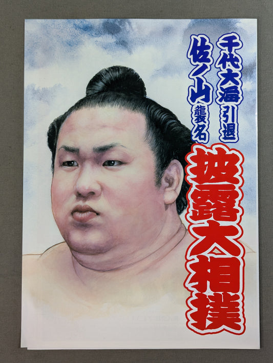 千代大海引退・佐ノ山襲名 披露大相撲 取組表