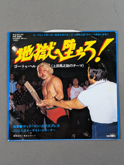 地獄へ堕ちろ! / 上田馬之助
