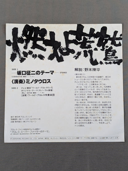 燃えよ荒鷲 坂口征二のテーマ