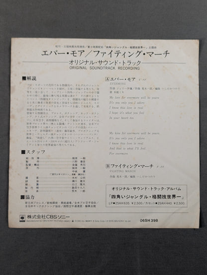 エバー・モア ｢四角いジャングル・格闘技世界一｣主題曲