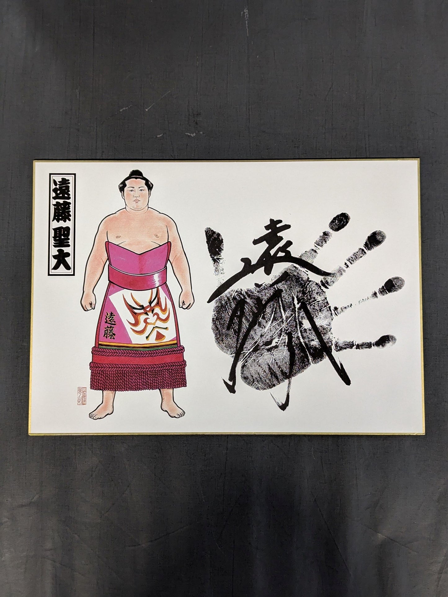 遠藤(プリント手形サイン)