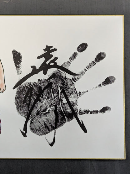 遠藤(プリント手形サイン)