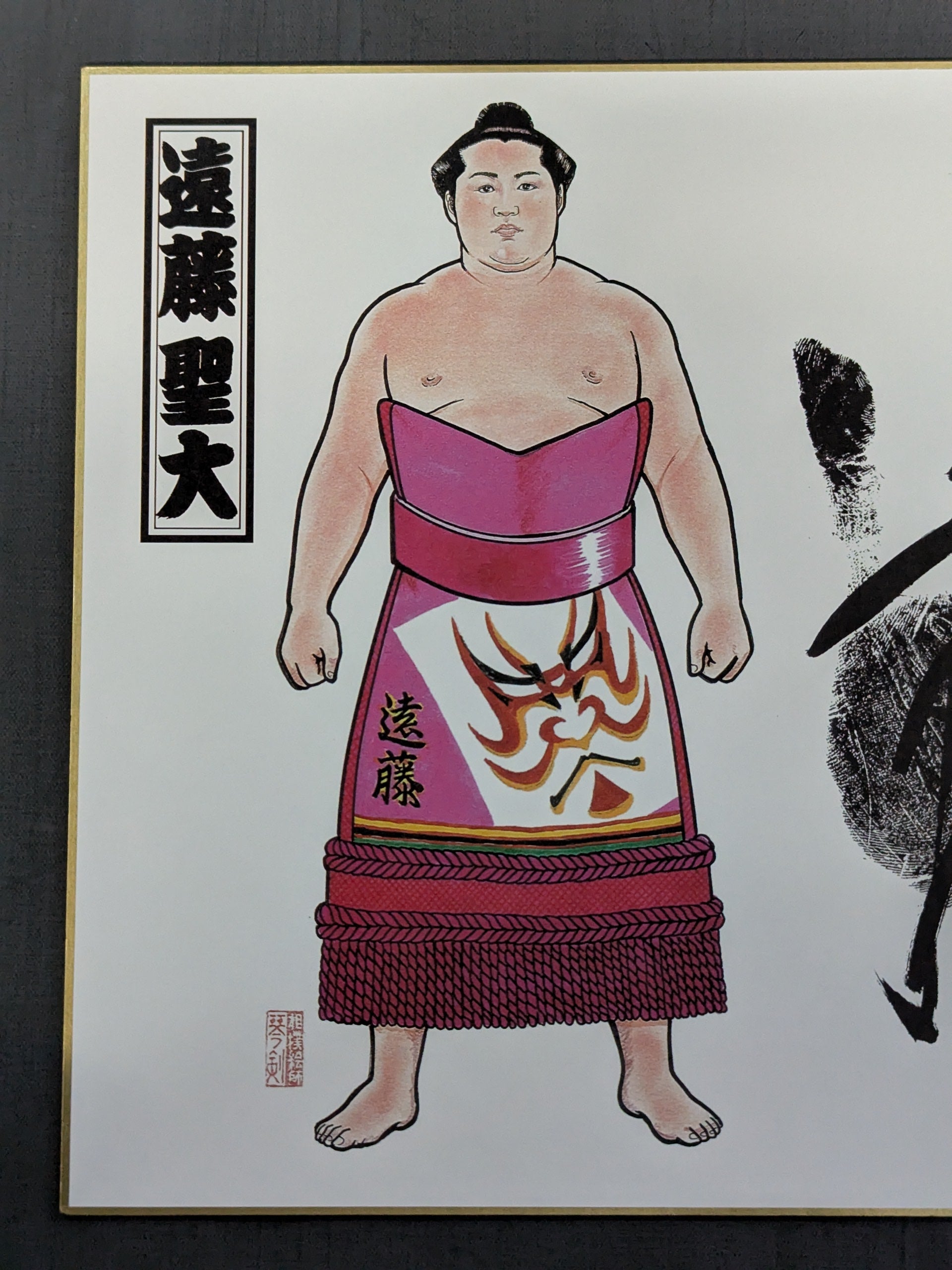 遠藤(プリント手形サイン) – 闘道館