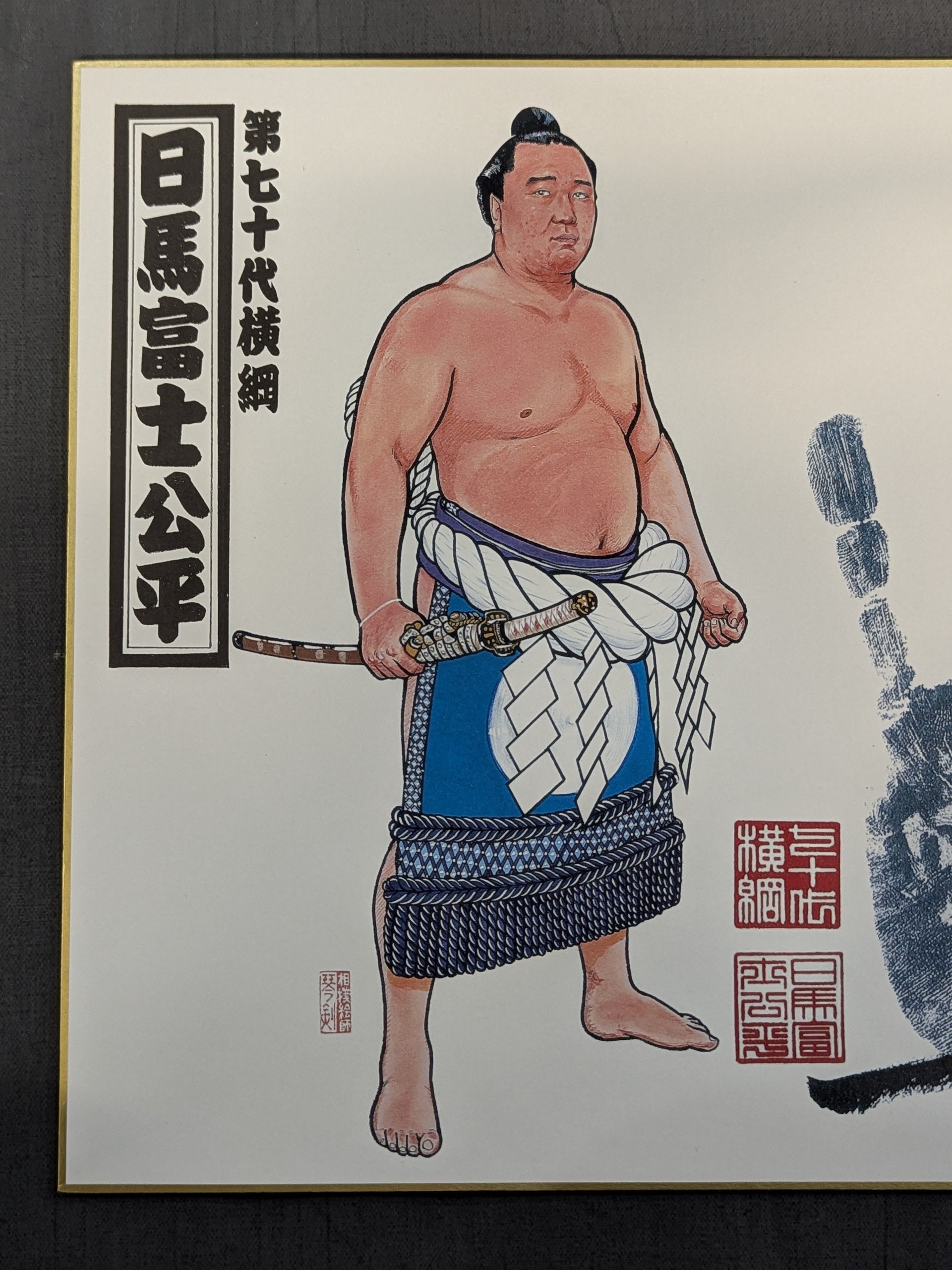 日馬富士(プリント手形サイン) – 闘道館