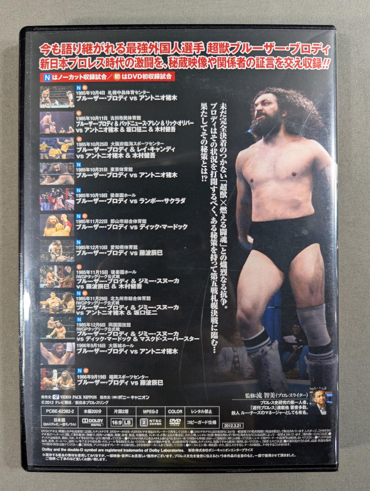 ★初回限定版★ 超獣伝説 ブルーザー・ブロディ