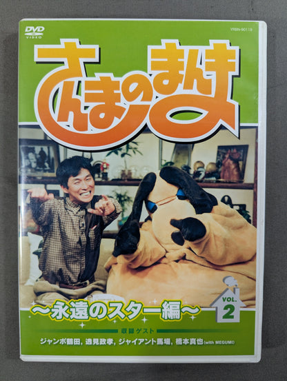 ★ Jumbo Tsuruta, Giant Baba, Shinya Hashimoto Guest Appearance ★: Sanma no Manma ~Eternal Star Edition~ Vol.2