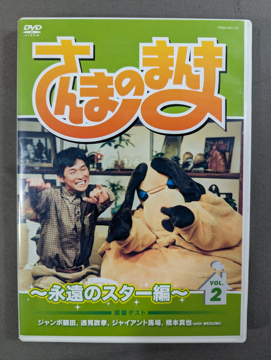 ★ Jumbo Tsuruta, Giant Baba, Shinya Hashimoto Guest Appearance ★: Sanma no Manma ~Eternal Star Edition~ Vol.2