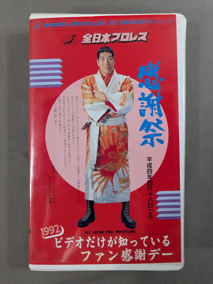 1992 ビデオだけが知っているファン感謝デー