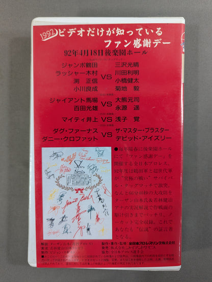 1992 ビデオだけが知っているファン感謝デー
