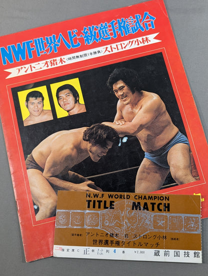 [With ticket stub] ★ Inoki vs Strong Kobayashi (Match 2) 74 ★ Fighting Spirit Series Part 2 (Final Match)