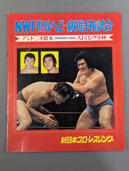 [With ticket stub] ★ Inoki vs Strong Kobayashi (Match 2) 74 ★ Fighting Spirit Series Part 2 (Final Match)
