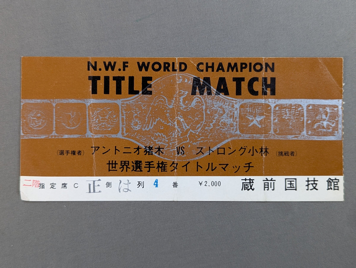 [With ticket stub] ★ Inoki vs Strong Kobayashi (Match 2) 74 ★ Fighting Spirit Series Part 2 (Final Match)