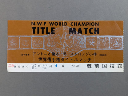 [With ticket stub] ★ Inoki vs Strong Kobayashi (Match 2) 74 ★ Fighting Spirit Series Part 2 (Final Match)