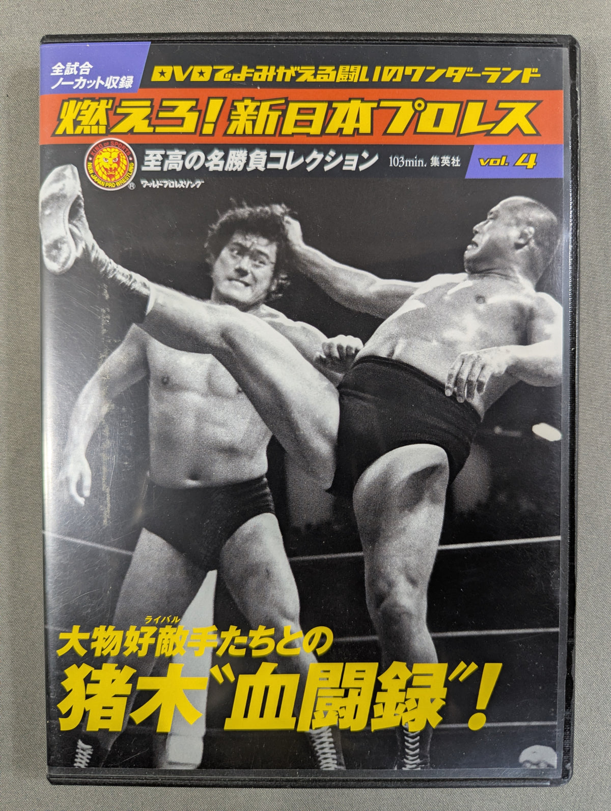 燃えろ!新日本プロレス vol.4
