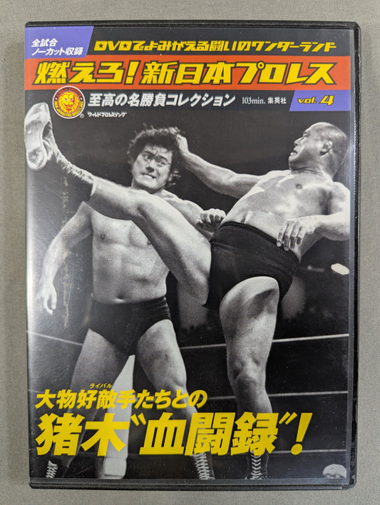 燃えろ!新日本プロレス vol.4
