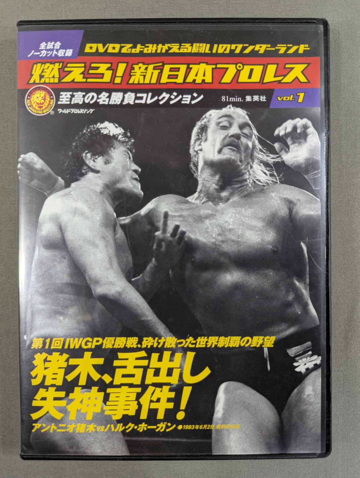 燃えろ!新日本プロレス vol.1