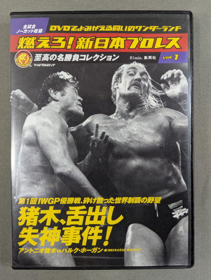 燃えろ!新日本プロレス vol.1