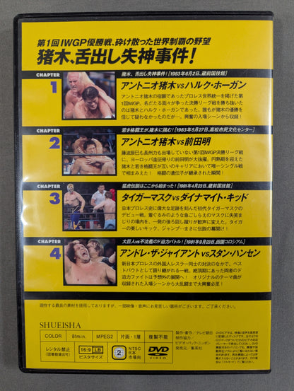 燃えろ!新日本プロレス vol.1