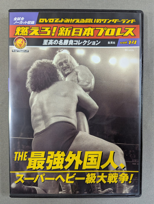 燃えろ!新日本プロレス vol.14
