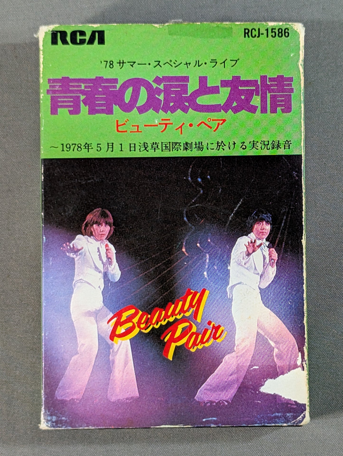 青春と涙と友情 ビューティ・ペア