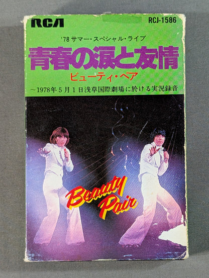 青春と涙と友情 ビューティ・ペア
