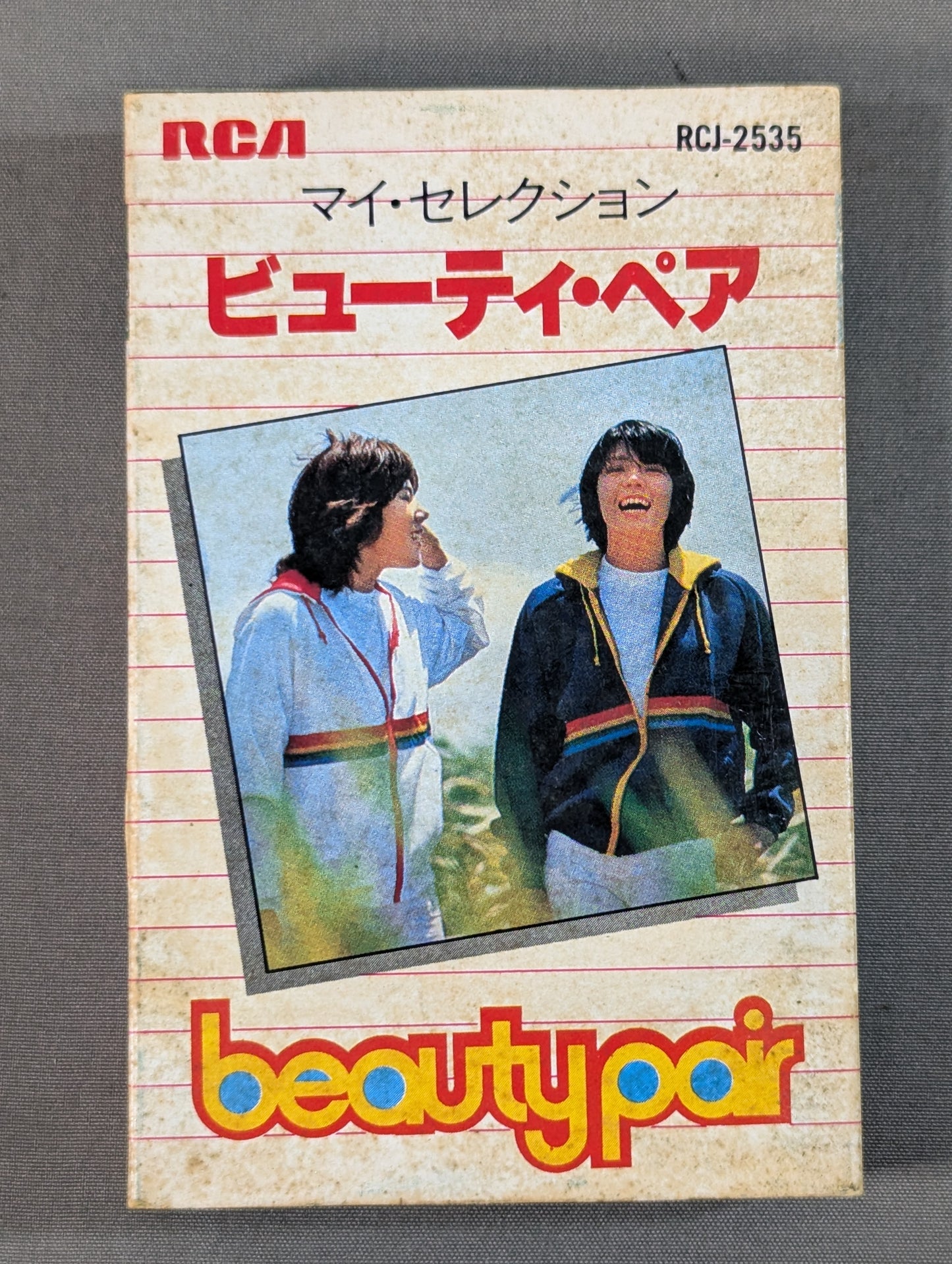 マイ・セレクション ビューティ・ペア