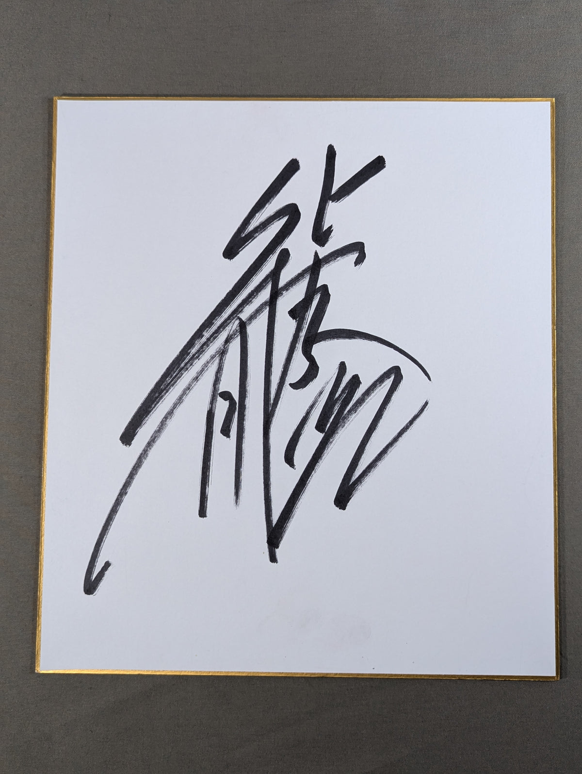 Katsuyori Shibata 