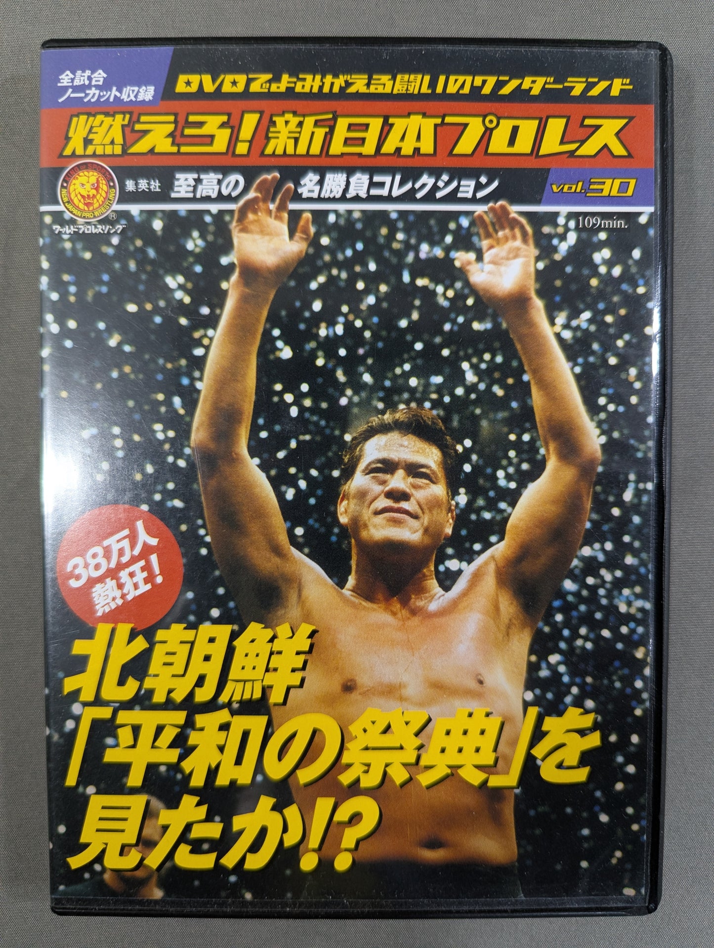 燃えろ!新日本プロレス vol.30