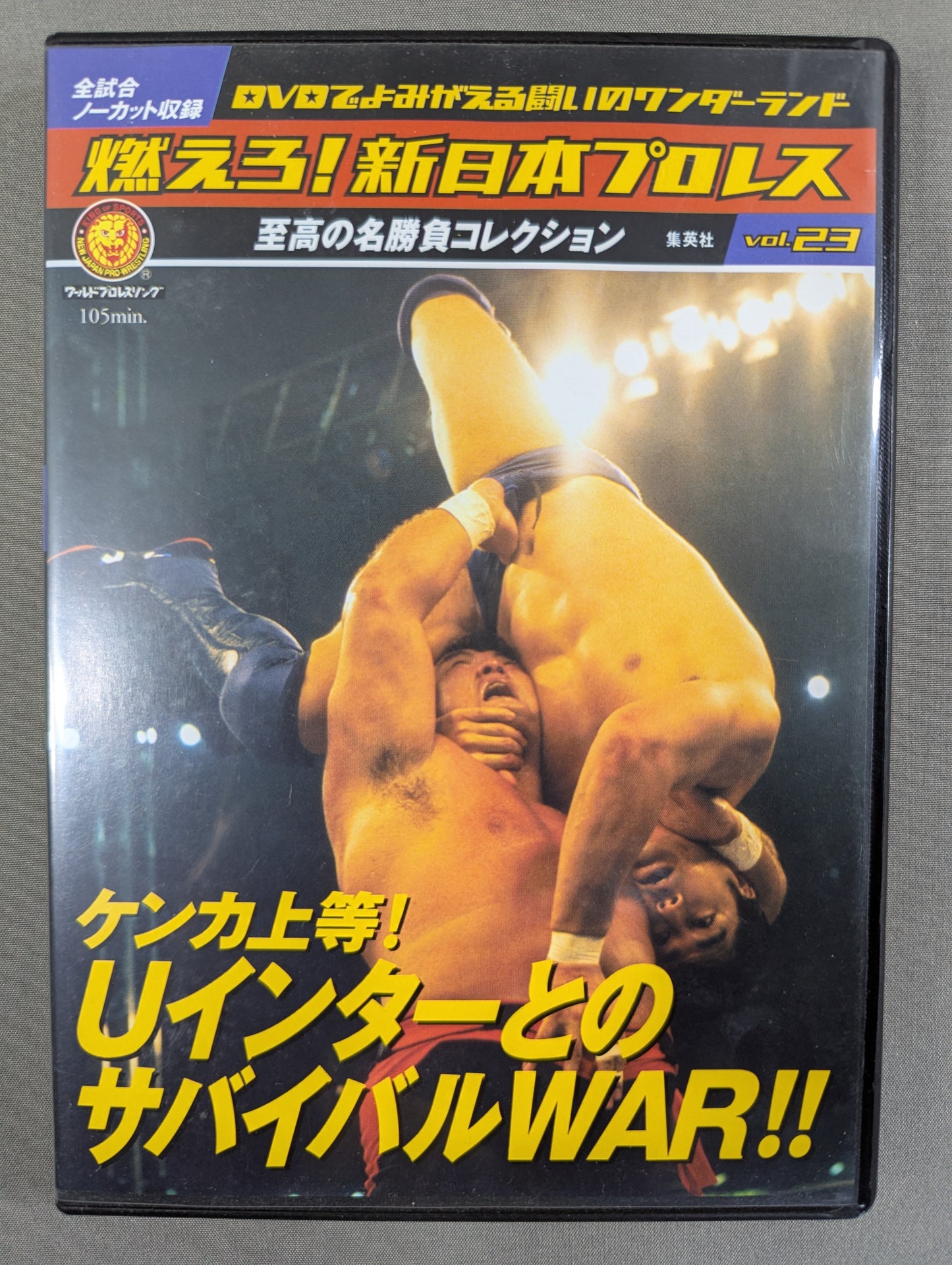 燃えろ!新日本プロレス vol.23