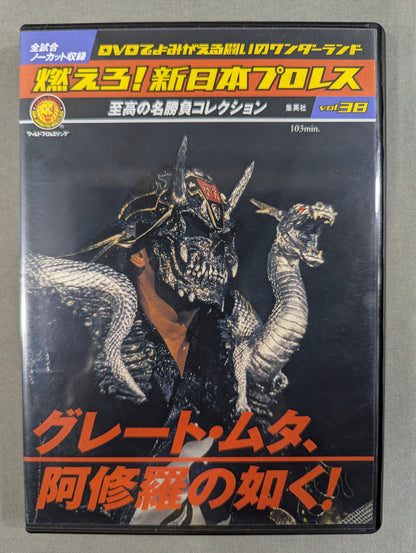 燃えろ!新日本プロレス vol.38