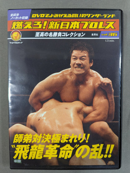 燃えろ!新日本プロレス vol.36