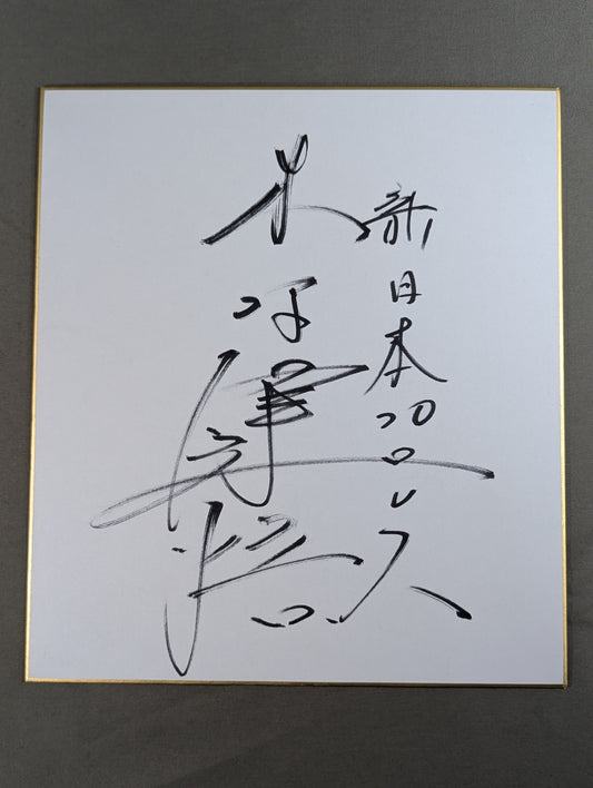 木村健悟