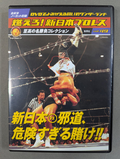 燃えろ!新日本プロレス vol.49