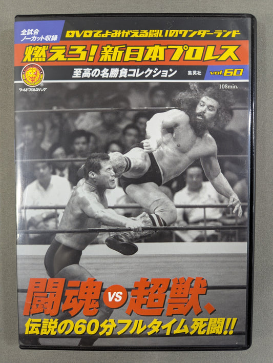 Burn! New Japan Pro Wrestling  vol.60