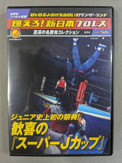 燃えろ!新日本プロレス vol.56