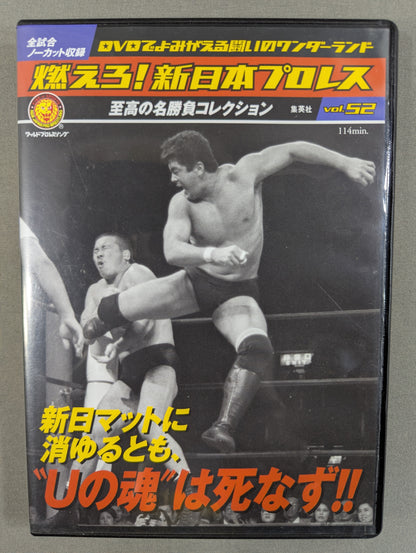 燃えろ!新日本プロレス vol.52