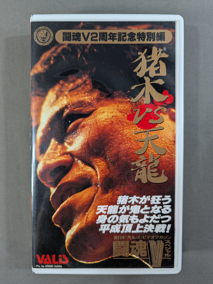 ★闘魂Vスペシャル2周年記念特別編★ 猪木vs天龍