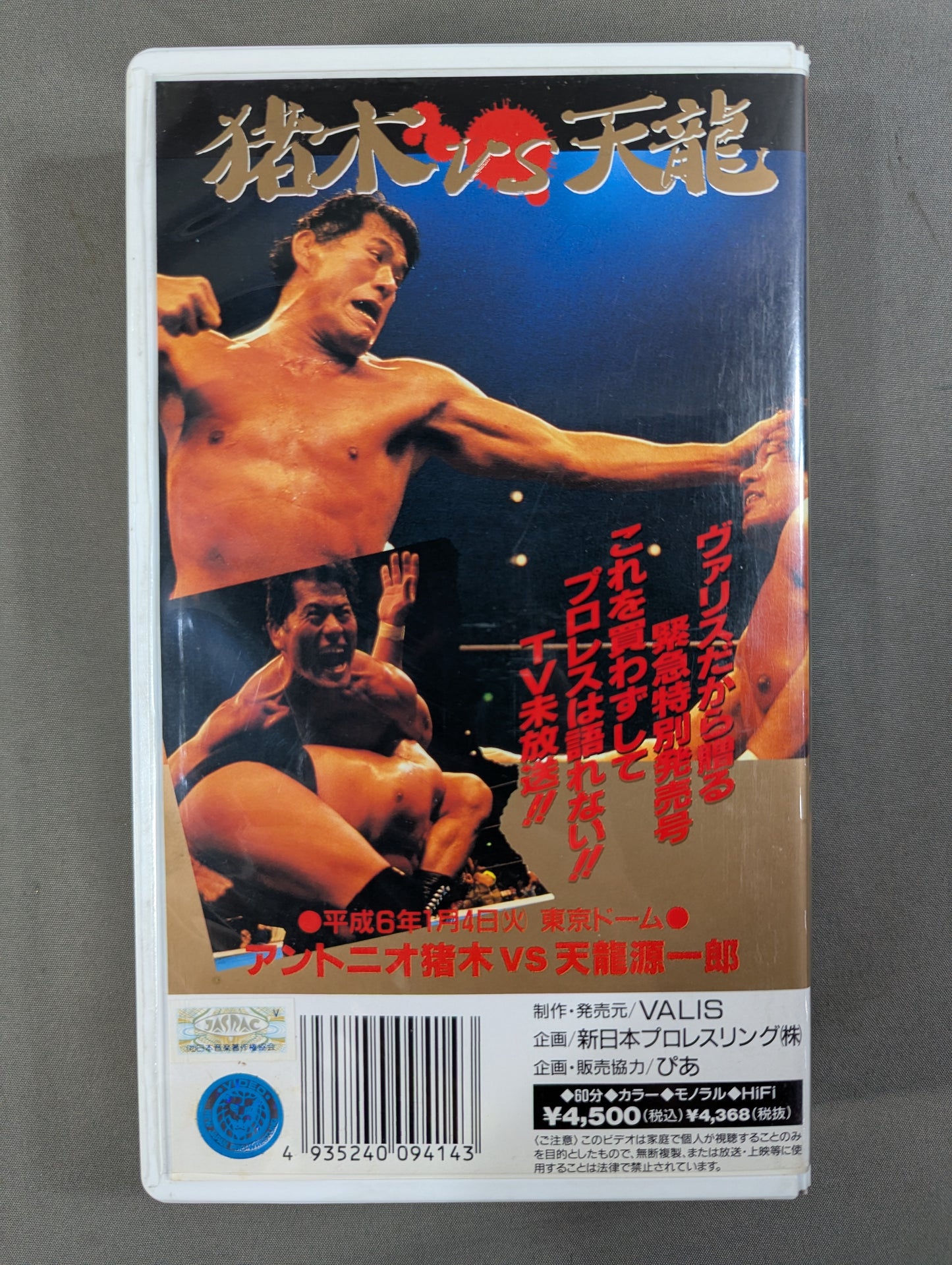 ★闘魂Vスペシャル2周年記念特別編★ 猪木vs天龍