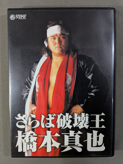 Farewell, King of Destruction Shinya Hashimoto  <Memorial Edition>